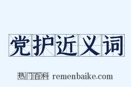 党护近义词是什么意思的图片